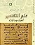 علم التفسير؛ أصوله ومناهجه