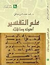 علم التفسير؛ أصول...