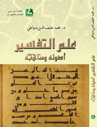 علم التفسير؛ أصوله ومناهجه