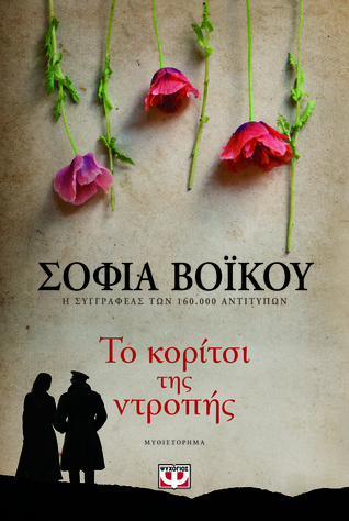 Το κορίτσι της ντροπής