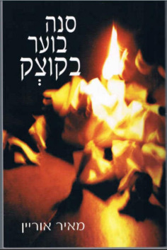 סנה בוער בקוצק (Unknown Binding)