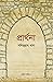 প্রার্থনা (জাতীয় সাহিত্য #২)