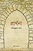 প্রার্থনা (জাতীয় সাহিত্য #২)