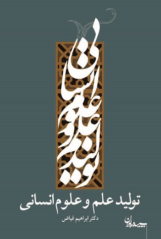تولید علم و علوم انسانی