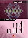 شعراء العرب: العصر العباسي