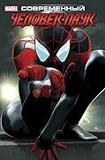Современный Человек-Паук. Том 1