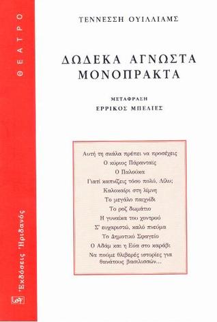 Δώδεκα άγνωστα μονόπρακτα (Paperback)