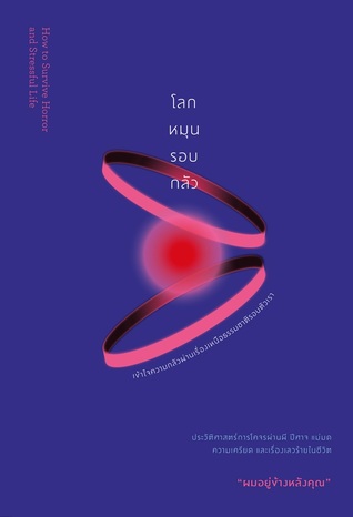 โลกหมุนรอบกลัว (Paperback)