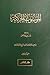 الموسوعة الحركية: تراجم إسلاميّة من القرن الرابع عشر الهجريّ (المجلّد الأوّل)