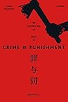 罪与罚(中国外国文学教学研究会理事...