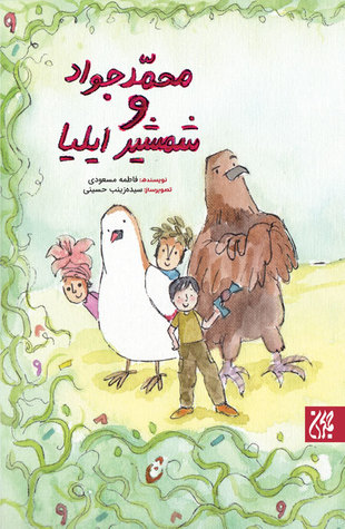 محمدجواد و شمشیر ایلیا (Paperback)