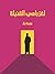 لغز رامي القنبلة