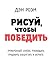 Рисуй, чтобы победить by Дэн Роэм