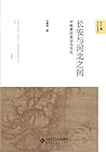 长安与河北之间：中晚唐的政治与文化