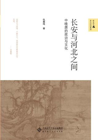 长安与河北之间：中晚唐的政治与文化 (Paperback)