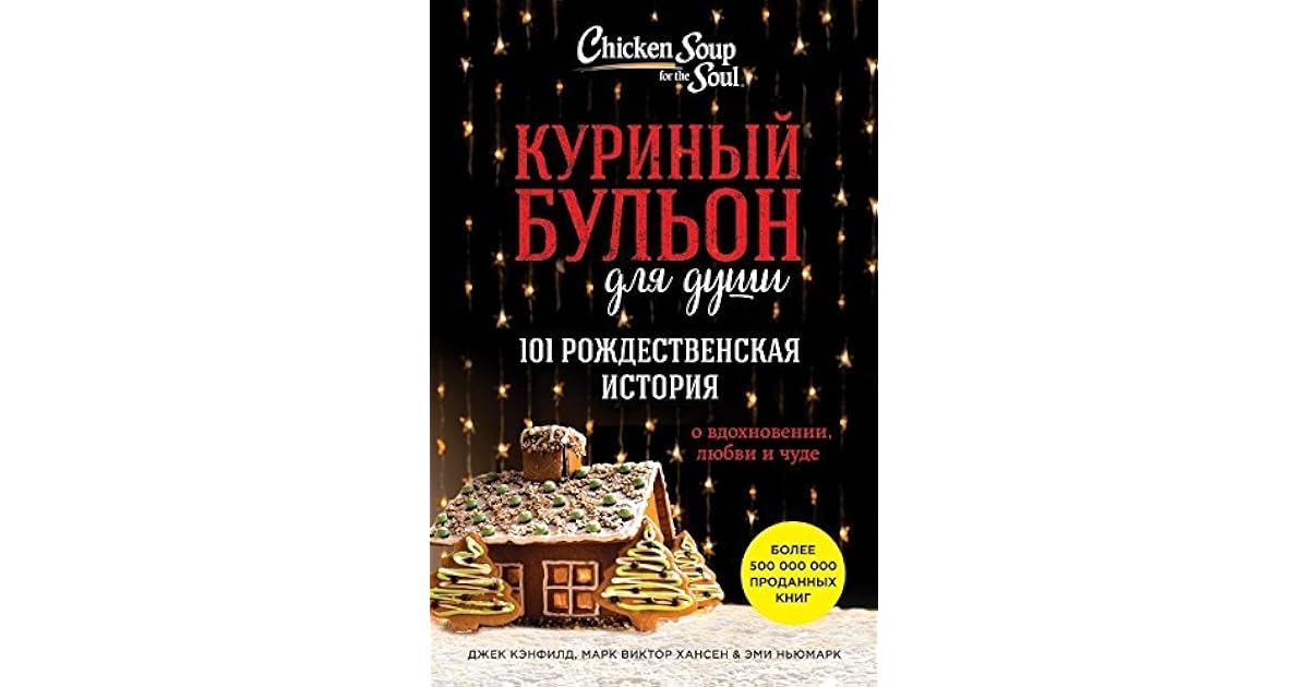 Куриный Бульон Для Души. 101 Рождественская История By Jack Canfield