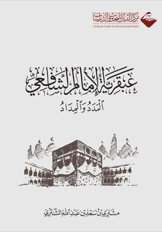 عبقرية الإمام الشافعي
