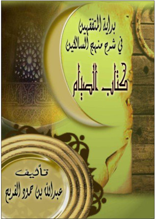 بداية المتفقهين في شرح منهج السالكين - كتاب الصيام