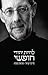 להיות יהודי חופשי: מדינת ישראל - הוראות הפעלה