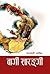 बागी सारङ्गी [Baagi Sarangi] by Saraswati Pratikshya