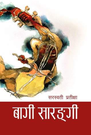 बागी सारङ्गी [Baagi Sarangi]