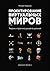 Проектирование виртуальных миров: Теория и практика дизайна уровней (Russian Edition)