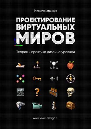 Проектирование виртуальных миров: Теория и практика дизайна уровней (Russian Edition)