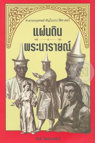 แผ่นดินพระนารายณ์