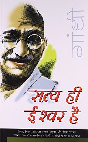 Satya Hi Ishwar Hai (Paperback)