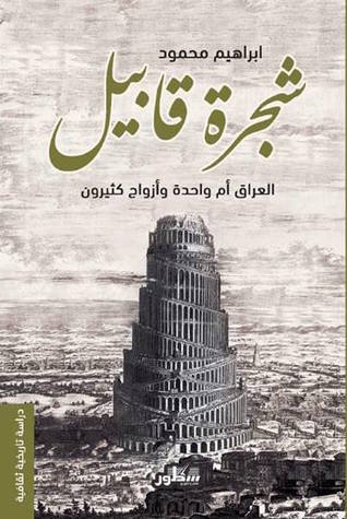 شجرة قابيل ; العراق أم واحدة و أزواج كثيرون (Paperback)
