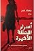 أسرار اللحظة الأخيرة by جهاد نصر