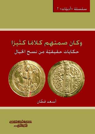 وكان صمتهم كلاما كثيرا