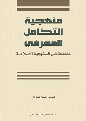 منهجية التكامل المعرفي