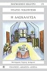 Η δασκαλίτσα Η δασκαλίτσα