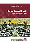 ‫التيارات السياسي...
