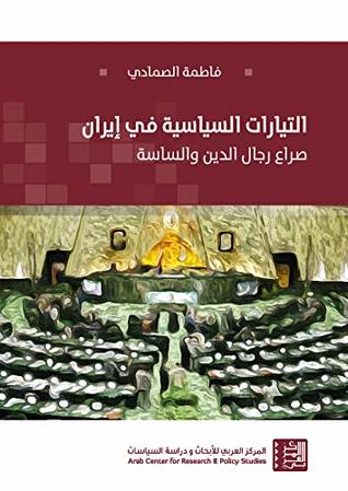 ‫التيارات السياسية في إيران: صراع رجال الدين والساسة‬ (Arabic Edition)