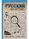 Русский без нагрузки