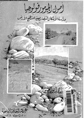 أصول الجيومورفولوجيا : دراسة الاشكال التضاريسية لسطح الارض