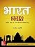 Bharat 2019 Year Book by Rajiv Mehrishi
