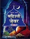 Bahishti Zewar - ...