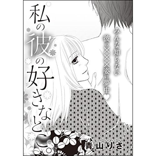 私の彼の好きなとこ 単話版 By 青山りさ