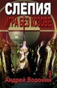 Слепия. Игра без козове