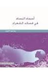 أسماء النساء في قصائد الشعراء