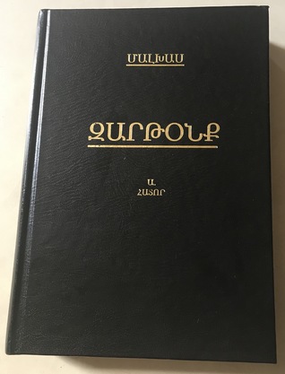 Զարթօնք Ա. հատոր (Hardcover)