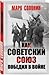 Как Советский Союз победил в войне