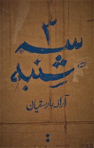 سه‌شنبه