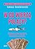 W co wierzą Polacy? by Tomasz Kwaśniewski