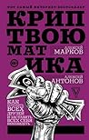 Криптвоюматика. К...