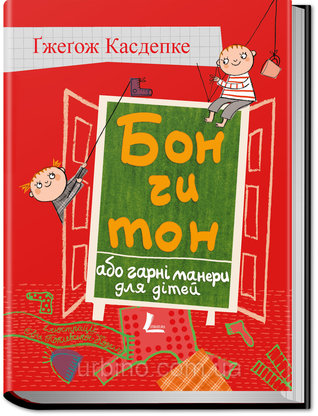 Бон чи тон, або гарні манери для дітей