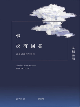 雲沒有回答: 高級官僚的生與死